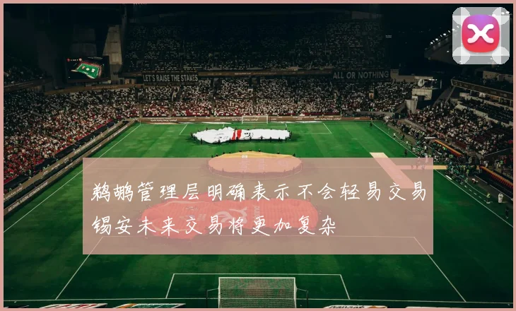 鹈鹕管理层明确表示不会轻易交易锡安未来交易将更加复杂