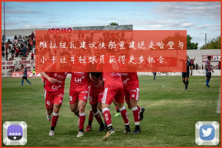 维拉纽瓦建议快船重建送走哈登与小卡让年轻球员获得更多机会