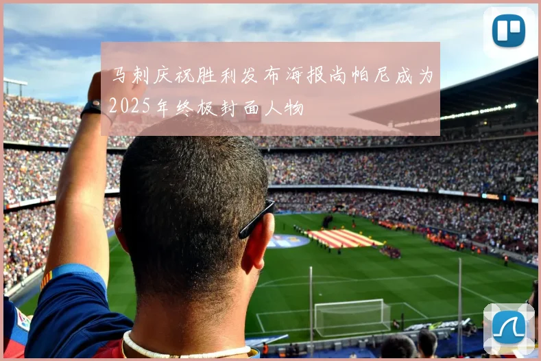 马刺庆祝胜利发布海报尚帕尼成为2025年终极封面人物