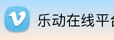 乐动在线平台 Logo